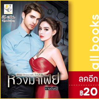 หวงมาเฟีย (รักของมาเฟีย) | ไลต์ออฟเลิฟ กานต์มณี