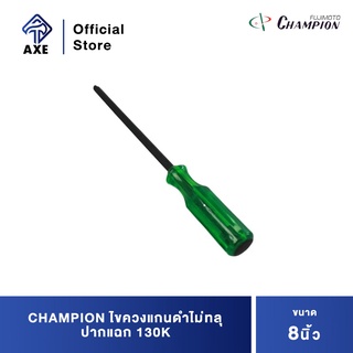 CHAMPION ไขควงแกนดำทลุ ปากแฉก 130K 8"