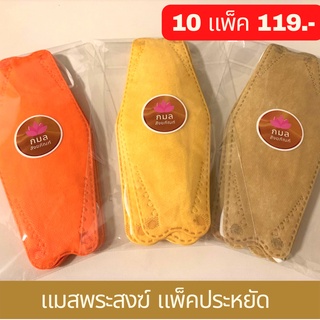 😷 แมสพระสงฆ์ (แพ็คประหยัด) หน้ากากพระสงฆ์ หน้ากากอนามัย ถวายพระ ทำบุญ แมสก์เกาหลี kf94 หน้ากากอนามัยสีพระ