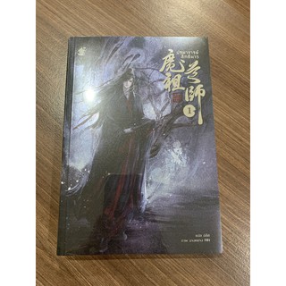 ปรมาจารย์ลัทธิมาร เล่ม 1 มือหนึ่ง ยังไม่แกะซีล พร้อมส่ง