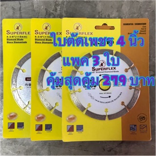 ใบตัดเพชร superflex 4" รุ่นตัดแห้ง แพค 3 ใบ