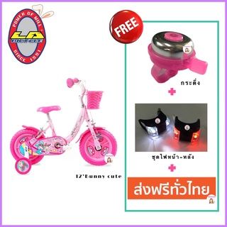 🔥ส่งฟรี+ของแถม🔥 จักรยานเด็ก 12นิ้ว BUNNY CUTE กระต่ายบันนี่ LA Bicycle จักรยานบันนี่ รถจักรยานเด็ก จักรยานกระต่าย