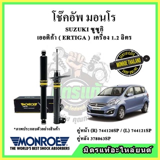 🔥 MONROE มอนโร โช๊คอัพ SUZUKI ซูซูกิ เออติก้า ERTIGA เครื่อง 1.2 ลิตร ปี 12-18 โช๊คอัพรถยนต์ OE Spectrum