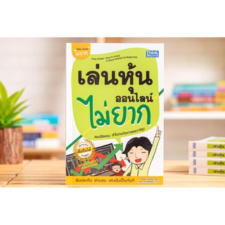 หนังสือ เล่นหุ้นออนไลน์ไม่ยาก