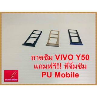 ถาดซิม Simdoor  VIVO Y50   แถมฟรี!! ที่จิ๋มซิม  อะไหล่ คุณภาพดี Pu mobile