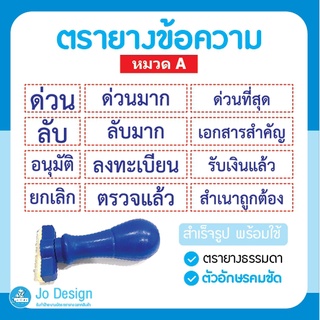 พร้อมส่ง ตรายาง ตรายางข้อความ ตรายางสำเร็จรูป ตรวจแล้ว สำเนาถูกต้อง ด่วน ลงทะเบียน ยกเลิก อนุมัติ #stamp