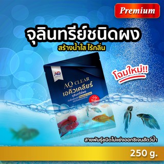 จุลินทรีย์ชนิดผง สำหรับสัตว์น้ำ ชนิดไม่แย่งออกซิเจน AQ Clear - เอคิวเคลียร์ ( 250 กรัม ) by Aqua Lab Thailand