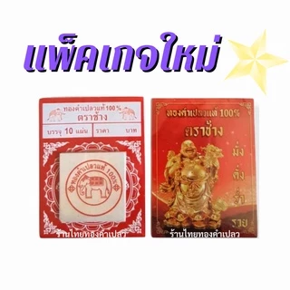 ทองคำเปลวแท้100% 👍คัดทุกแผ่น ขนาด 3×3 ซม.