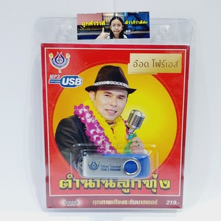 techaya.diva ตำนานลุกทุ่ง อ๊อดโฟร์เอส 4S-USB-4462 โฟร์เอส สร้างสรรค์ แฟลชไดร์ฟเพลง USB MP3 รวม 60 เพลง USBเพลง