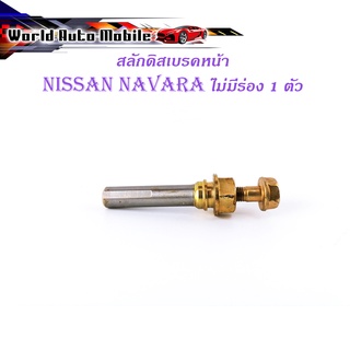 สลักดิสเบรคหน้า Nissan Navara แบบแท้ ไม่มีร่อง  1 ชิ้น (ตามรูป) เงิน ทอง มีบริการเก็บเงินปลายทาง