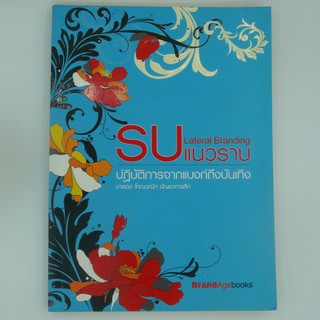 รบแนวราบ ปฏิบัติการจากแบงค์ถึงบันเทิง โดย ชาลอต โทณวณิก บัญชาการศึก