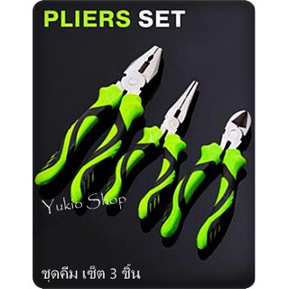 PLIERS SET ชุดคีม เซ็ต 3 ชิ้น