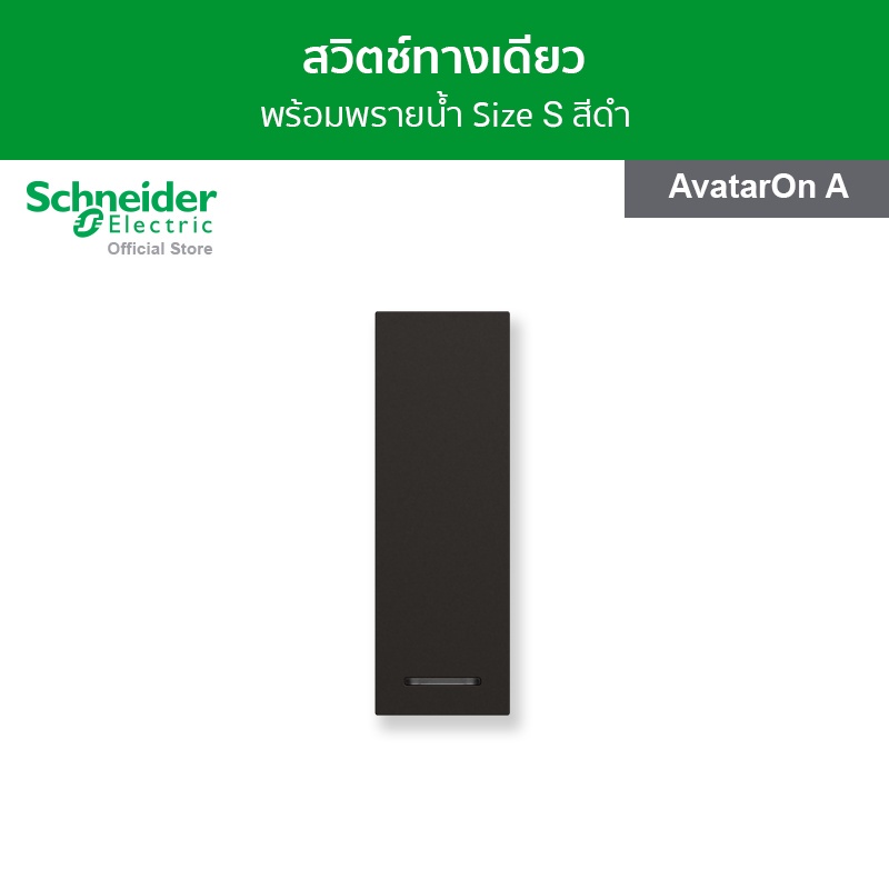 Schneider Electric สวิตช์ทางเดียว พร้อมพรายน้ำ ขนาด 1 ช่อง สีดำ รหัส M3T31_1F_BK รุ่น AvatarOn A