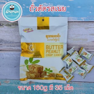 ถั่วตัดพม่าGoodTaste