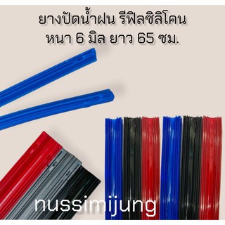 ยางปัดน้ำฝน หนา 6 มิล ยาว 65 ซม.