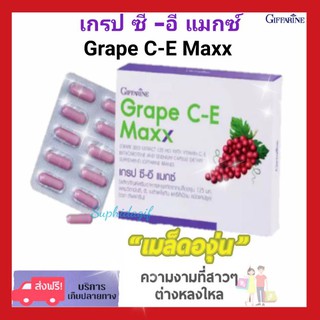 กิฟฟารีน เกรป ซี-อี แมกซ์ GIFFARINE GRAPE C-E MAXX สารสกัดจากเมล็ดองุ่นสูง ฝ้า กระ จุดด่างดำ ดูแลผิวพรรณ ต้านอนุมูลอิสระ