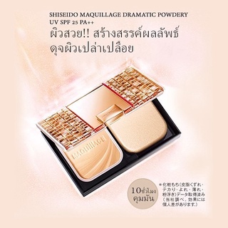 Shiseido MAQUILLAGE Powdery EX Foundation ชิเซโด มากิอาจ แป้งผสมรองพื้น