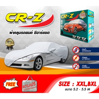 ผ้าคลุมรถ ส่งฟรี (XXL, BXL) CR-Z ผ้าคลุมรถยนต์ XXL, BXL ทำจาก SILVER COAT หนาพิเศษ ป้องกันแดด ป้องกันฝน ป้องกันฝุ่น