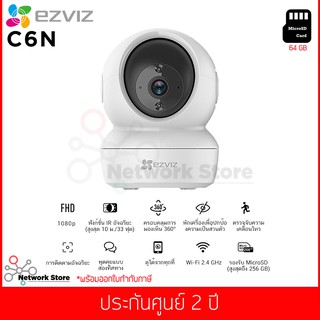 กล้องวงจรปิด EZVIZ รุ่น C6N 1080p Smart Night Vision WiFi Pan&amp;Tilt 360° (พร้อม เมมโมรี่การ์ด 64 GB)