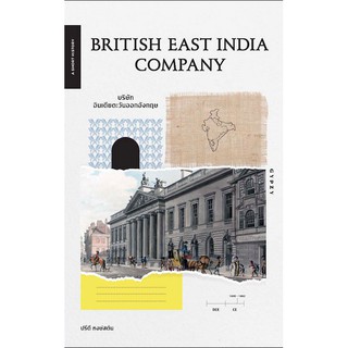 บริษัทอินเดียตะวันออกอังกฤษ British East India Company ปรีดี หงษ์สต้น