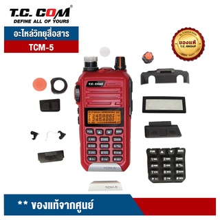 TCCOM อะไหล่วิทยุสื่อสาร รุ่น TCM-5 ของแท้จากศูนย์