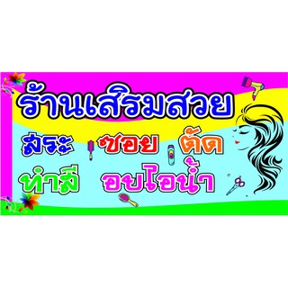 M049 ป้ายเสริมสวย ขนาด 60x120 cm. แนวนอน 1 ด้าน เจาะรูตาไก่ 4 มุม สำหรับแขวน ป้ายไวนิล พิมพ์อิงเจ็ท ทนแดดทนฝน