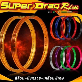 วงล้อsuper drag rim สีล้วนรุ่นสตรีทแท้100%(แยกขายเป็นวง) วงล้อซูเปอร์แดร็ก Super Drag Rim