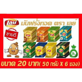 มันฝรั่งทอดกรอบ ตรา เลย์ขนาด 20บาท(50กรัมX6ซอง)