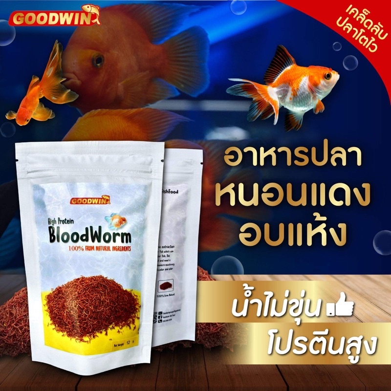 อาหารปลา หนอนแดงอบแห้ง ไรแดงอบแห้ง GOODWIN FISH ปลากัด ปลาหางนกยูง ปลา ...