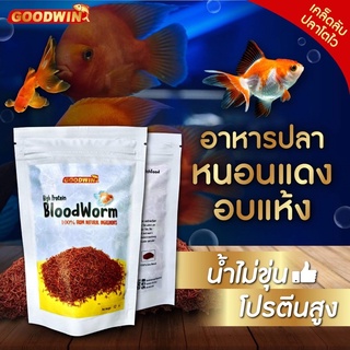 อาหารปลา หนอนแดงอบแห้ง ไรแดงอบแห้ง GOODWIN FISH ปลากัด ปลาหางนกยูง ปลาทอง ปลาหมอสี ปลามังกร ปลาสวยงามทุกชนิด