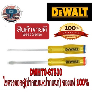 📌Sale ของแท้100%,📌Dewalt DWHT0-67530 ชุดไขควงดอก 2 ชิ้น แฉก+แบน 130มม. ของแท้100%