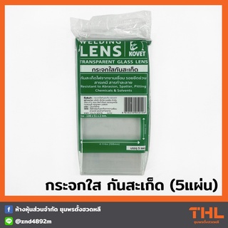 KOVET กระจกใส กันสะเก็ด กระจกกันแสงเชื่อม กระจกเชื่อม (5แผ่น)