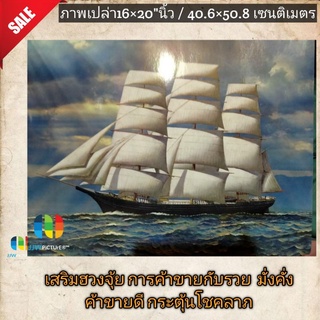 ภาพโปสเตอร์ เรือสำเภาล่องทะเลหันซ้าย เสริมฮวงจุ้ย 16×20"นิ้ว