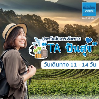 [E-voucher] เมืองไทยประกันภัย ประกันเดินทางในประเทศปันสุข จำนวน 11 - 14 วัน