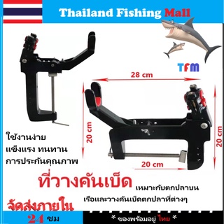 【ทางร้านต้องจัดส่งภายใน 24 ชม】ที่วางคันเบ็ด*แข็งแรง ทนทาน*fishing rod holder*【Thailand Fishing Mall】