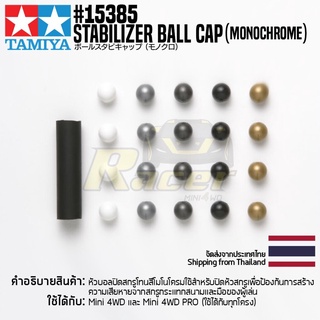 [ชุดแต่งรถมินิโฟร์วีล] TAMIYA 15385 GP.385 Stabilizer Ball Cap (Monochrome) ชุดแต่งทามิย่าแท้ mini4wd