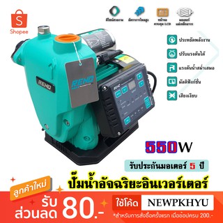 RENO ปั๊มน้ำอัตโนมัติอินเวอร์เตอร์ 550 วัตต์ รุ่น 1WZB-20Z