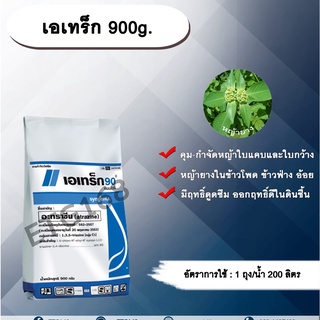 เอเทร็ก 900g. อาทราซีน อะทราซีน สารคุมและกำจัดวัชพืช ใบแคบและใบกว้าง แบบดูดซึม ชนิดเม็ด เอเทร็ก 90 ดับบลิวจี กำจัดหญ้ายา