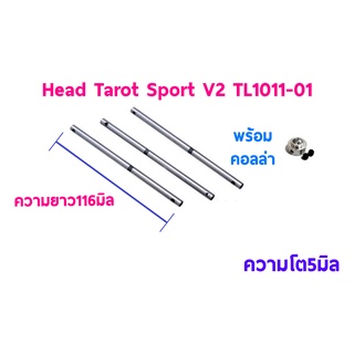 450 Sport TL : 450Sport/V2 Main Shaft (3ชิ้น) + คอลล่า  TL1011-01