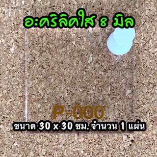 รหัส 3030 แผ่นอะคริลิคใส 8 มิล แผ่นพลาสติกใส 8 มิล ขนาด 30 X 30 ซม จำนวน 1 แผ่น ส่งไว งานตกแต่ง งานป้าย