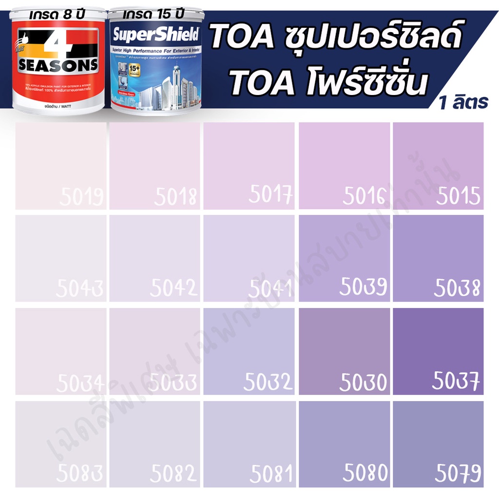 Pak  TOA สีภายนอก+ภายใน สีม่วง 1L สีทาบ้าน สีอะครีลิค ภายนอกและภายใน เนื้อสีแน่น สีคุณภาพ กันร้อนเยี่ยม ผสมสี TOA ได้ทุก
