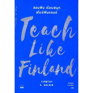 Se-ed (ซีเอ็ด) : หนังสือ Teach Like Finland  สอนฟิน เรียนสนุก สไตล์ฟินแลนด์