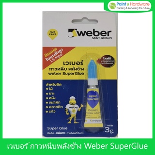 Weber กาวพลังช้าง กาวตราช้าง Weber Superglue กาววิทยาศาสตร์ กาวร้อน ขนาด 3 กรัม เวเบอร์ ซูเปอร์ กลู กาวหนึบพลังช้าง