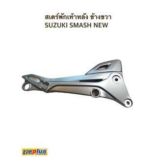 สเตย์พักเท้าหลัง (ข้างขวา,ข้างซ้าย) SUZUKI SMASH NEW