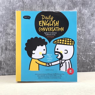 Daily English Conversation สนทนาภาษาอังกฤษในชีวิตประจำวัน ฉบับสมบูรณ์ - ทิพย์ธิดา บุตรฉุย มีซีดี