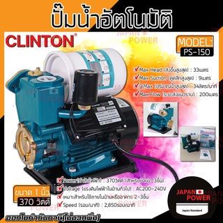 ปั๊มอัตโนมัติ Clinton PS150 CLINTON ปั๊มน้ำออโต้ 370 วัตต์ PS-150 370W ปั้มอัตโนมัติ 370วัต ปั้มออโต้ ปั๊มน้ำอัตโนมัติ