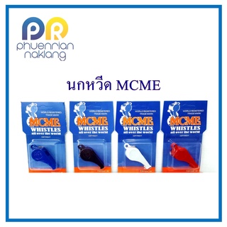 (ใช้โค้ด INCML11 ลด 50% สูงสุด 100) นกหวีด Mcme (รุ่นใหม่) ลูกหวีด whistle นกหวีด  นกหวีดพลาสติก