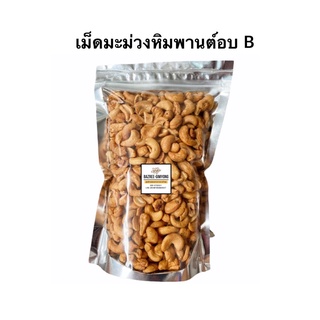 เม็ดมะม่วงหิมพานต์ อบ เกรด B