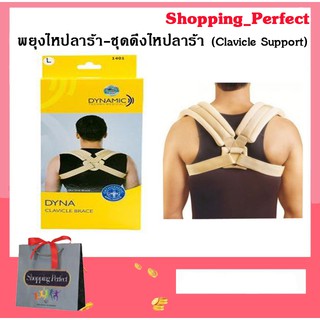 พยุงไหปลาร้า-ชุดดึงไหปลาร้า (Clavicle Support)