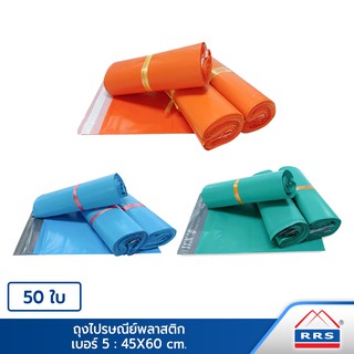 RRS ถุงไปรษณีย์พลาสติก (45x60 cm.) 50 ใบ